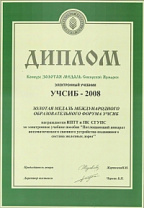 Золотая медаль ITE Сибирская Ярмарка "Учсиб-2008"