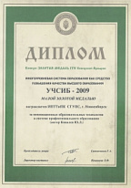 Малая Золотая медаль ITE Сибирская Ярмарка "Учсиб-2009"